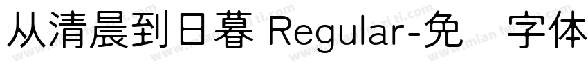 从清晨到日暮 Regular字体转换